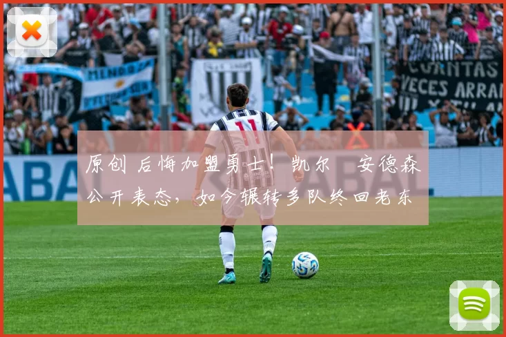 原创 后悔加盟勇士！凯尔・安德森公开表态，如今辗转多队终回老东家