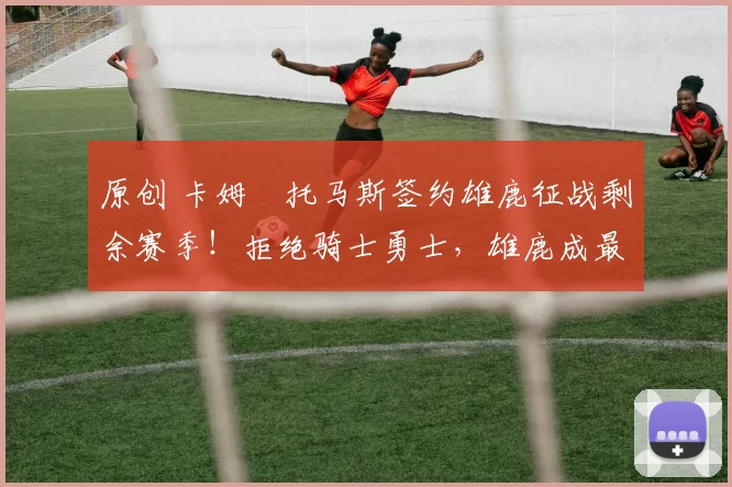 原创 卡姆・托马斯签约雄鹿征战剩余赛季!拒绝骑士勇士,雄鹿成最优选