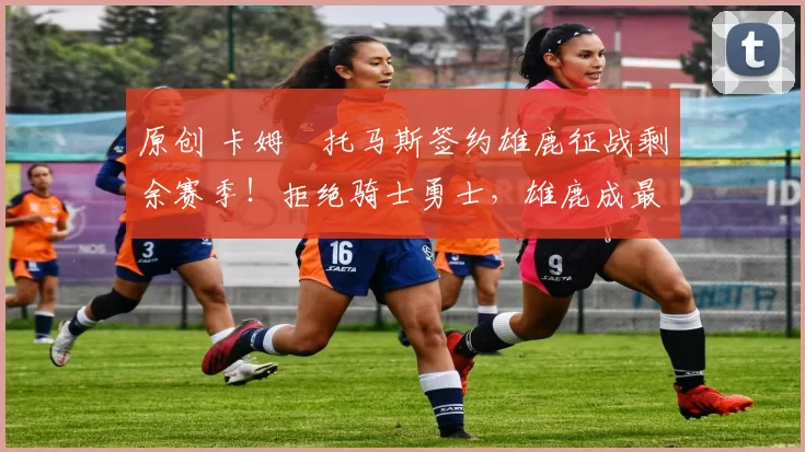 原创 卡姆・托马斯签约雄鹿征战剩余赛季！拒绝骑士勇士，雄鹿成最优选