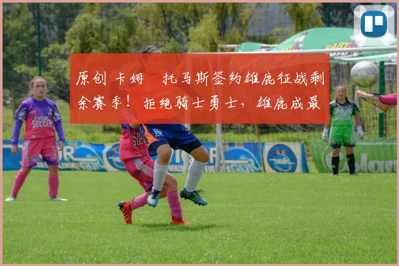 原创 卡姆・托马斯签约雄鹿征战剩余赛季！拒绝骑士勇士，雄鹿成最优选