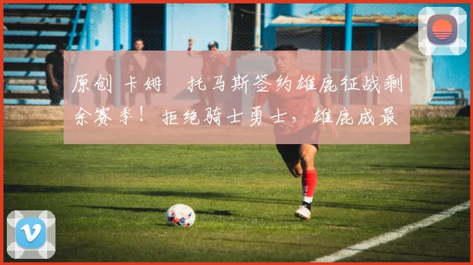 原创 卡姆・托马斯签约雄鹿征战剩余赛季!拒绝骑士勇士,雄鹿成最优选