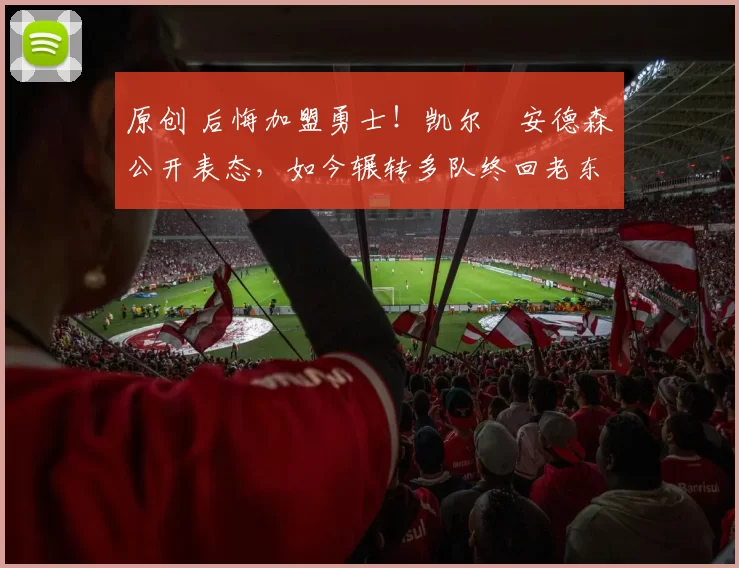 原创 后悔加盟勇士!凯尔・安德森公开表态,如今辗转多队终回老东家