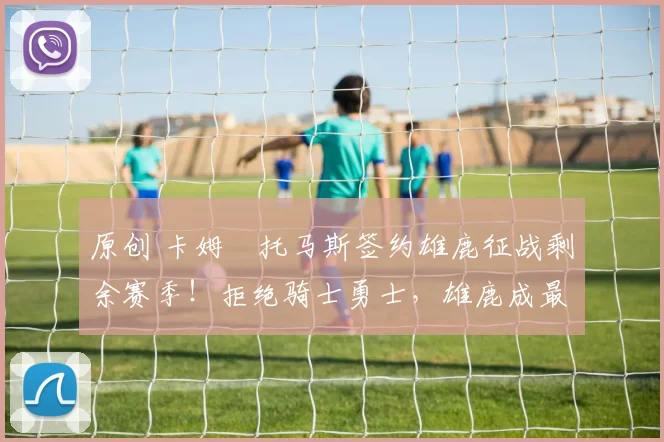 原创 卡姆・托马斯签约雄鹿征战剩余赛季！拒绝骑士勇士，雄鹿成最优选