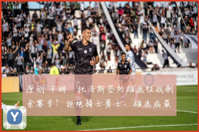 原创 卡姆・托马斯签约雄鹿征战剩余赛季!拒绝骑士勇士,雄鹿成最优选