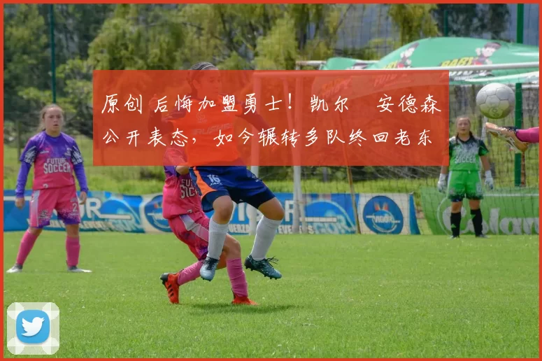 原创 后悔加盟勇士!凯尔・安德森公开表态,如今辗转多队终回老东家