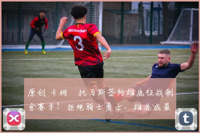 原创 卡姆・托马斯签约雄鹿征战剩余赛季!拒绝骑士勇士,雄鹿成最优选