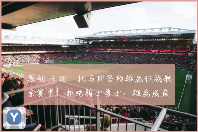 原创 卡姆・托马斯签约雄鹿征战剩余赛季！拒绝骑士勇士，雄鹿成最优选