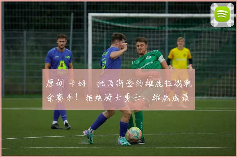 原创 卡姆・托马斯签约雄鹿征战剩余赛季！拒绝骑士勇士，雄鹿成最优选