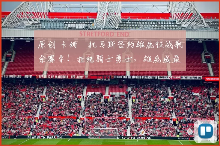 原创 卡姆・托马斯签约雄鹿征战剩余赛季!拒绝骑士勇士,雄鹿成最优选