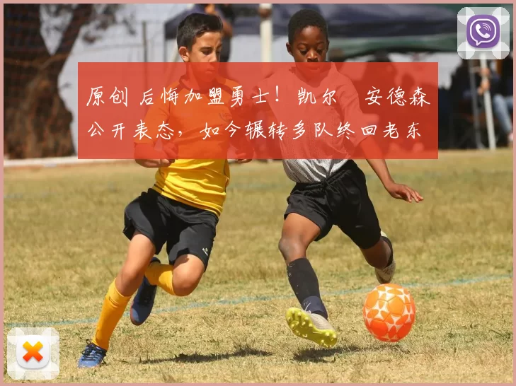 原创 后悔加盟勇士！凯尔・安德森公开表态，如今辗转多队终回老东家