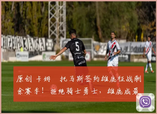 原创 卡姆・托马斯签约雄鹿征战剩余赛季！拒绝骑士勇士，雄鹿成最优选