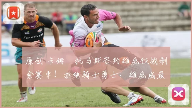 原创 卡姆・托马斯签约雄鹿征战剩余赛季！拒绝骑士勇士，雄鹿成最优选