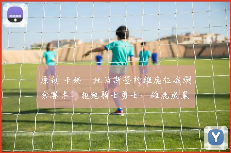 原创 卡姆・托马斯签约雄鹿征战剩余赛季！拒绝骑士勇士，雄鹿成最优选