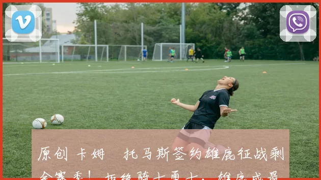 原创 卡姆・托马斯签约雄鹿征战剩余赛季！拒绝骑士勇士，雄鹿成最优选