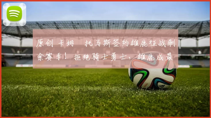 原创 卡姆・托马斯签约雄鹿征战剩余赛季！拒绝骑士勇士，雄鹿成最优选