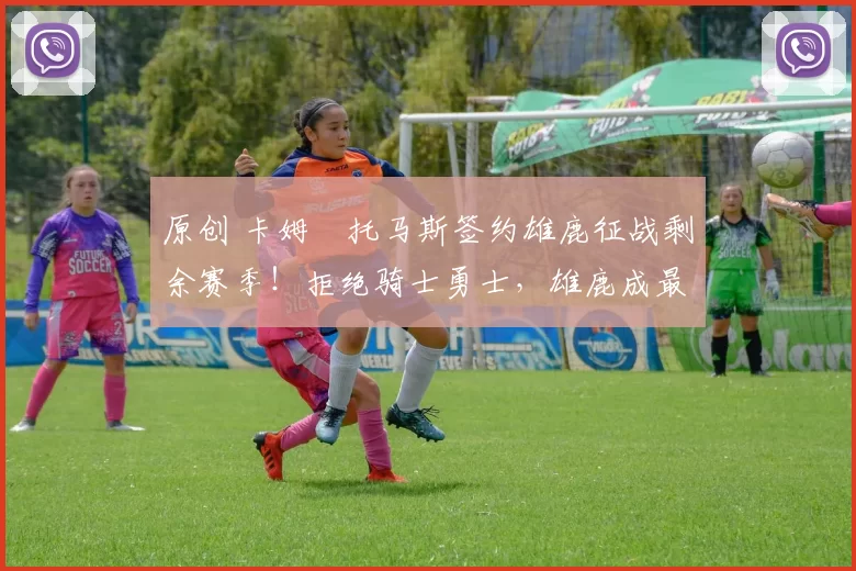 原创 卡姆・托马斯签约雄鹿征战剩余赛季!拒绝骑士勇士,雄鹿成最优选