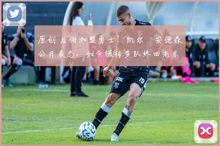 原创 后悔加盟勇士！凯尔・安德森公开表态，如今辗转多队终回老东家