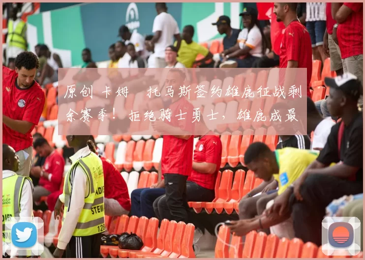 原创 卡姆・托马斯签约雄鹿征战剩余赛季!拒绝骑士勇士,雄鹿成最优选