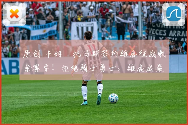 原创 卡姆・托马斯签约雄鹿征战剩余赛季！拒绝骑士勇士，雄鹿成最优选