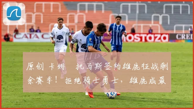 原创 卡姆・托马斯签约雄鹿征战剩余赛季！拒绝骑士勇士，雄鹿成最优选