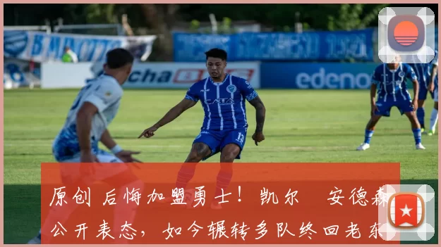 原创 后悔加盟勇士！凯尔・安德森公开表态，如今辗转多队终回老东家