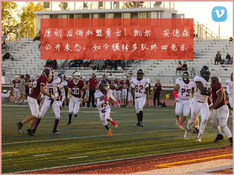 原创 后悔加盟勇士!凯尔・安德森公开表态,如今辗转多队终回老东家