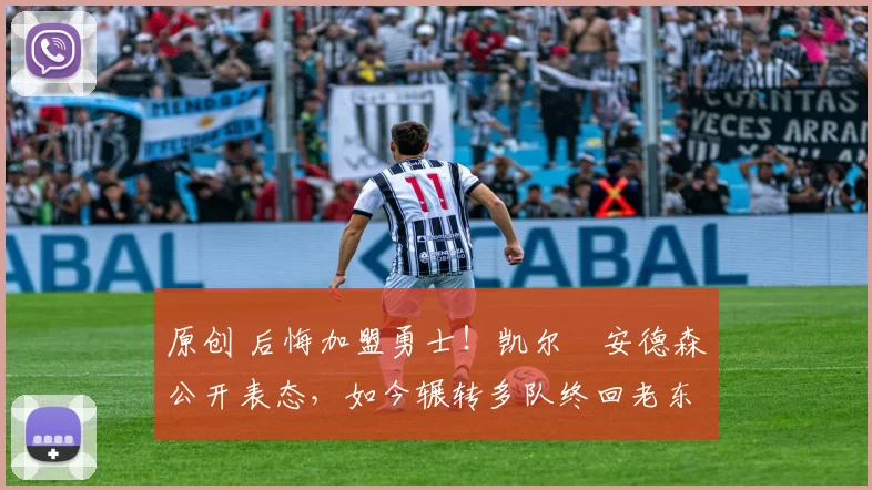 原创 后悔加盟勇士!凯尔・安德森公开表态,如今辗转多队终回老东家