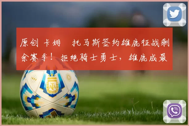 原创 卡姆・托马斯签约雄鹿征战剩余赛季！拒绝骑士勇士，雄鹿成最优选