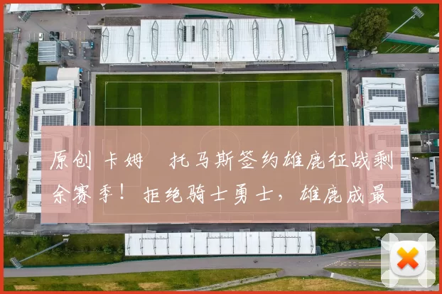 原创 卡姆・托马斯签约雄鹿征战剩余赛季！拒绝骑士勇士，雄鹿成最优选