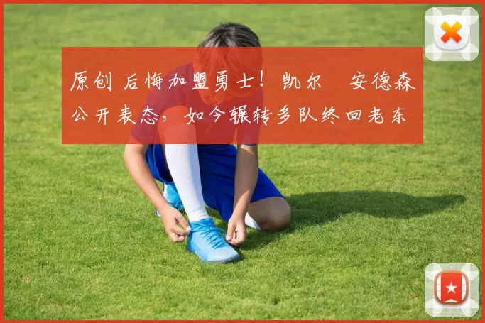 原创 后悔加盟勇士!凯尔・安德森公开表态,如今辗转多队终回老东家