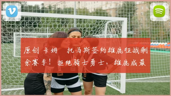 原创 卡姆・托马斯签约雄鹿征战剩余赛季！拒绝骑士勇士，雄鹿成最优选