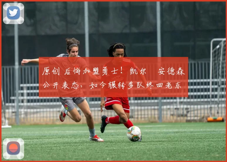 原创 后悔加盟勇士！凯尔・安德森公开表态，如今辗转多队终回老东家