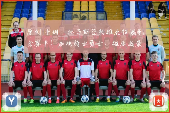 原创 卡姆・托马斯签约雄鹿征战剩余赛季!拒绝骑士勇士,雄鹿成最优选