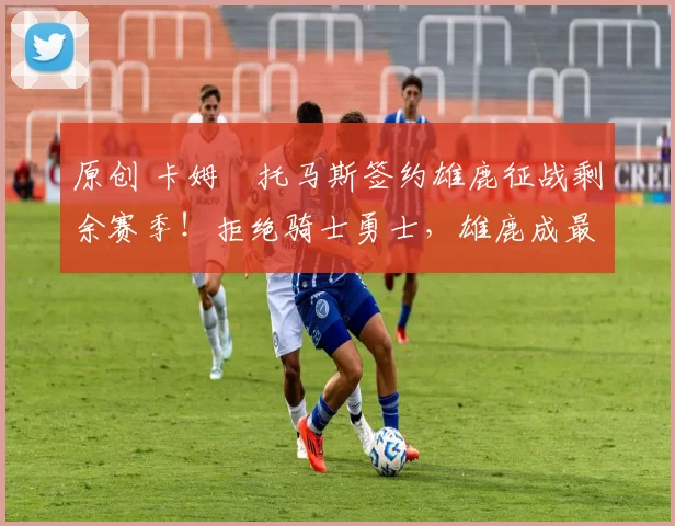 原创 卡姆・托马斯签约雄鹿征战剩余赛季!拒绝骑士勇士,雄鹿成最优选