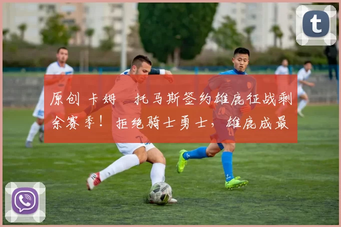 原创 卡姆・托马斯签约雄鹿征战剩余赛季!拒绝骑士勇士,雄鹿成最优选