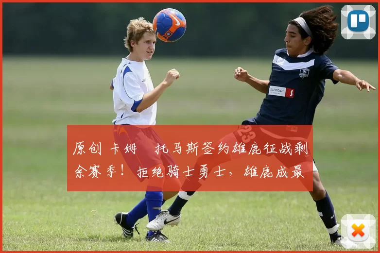 原创 卡姆・托马斯签约雄鹿征战剩余赛季!拒绝骑士勇士,雄鹿成最优选