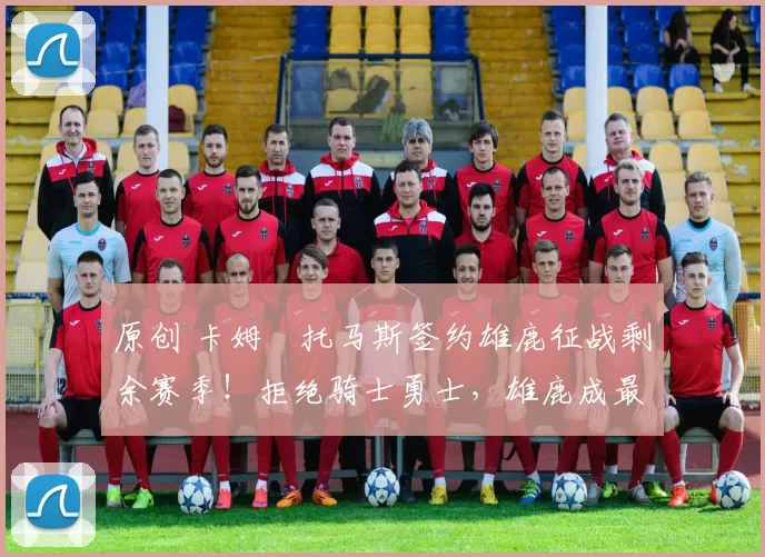 原创 卡姆・托马斯签约雄鹿征战剩余赛季！拒绝骑士勇士，雄鹿成最优选