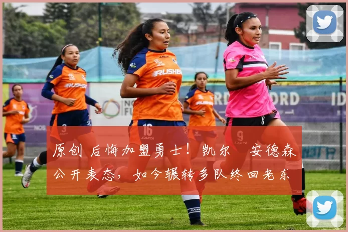 原创 后悔加盟勇士!凯尔・安德森公开表态,如今辗转多队终回老东家