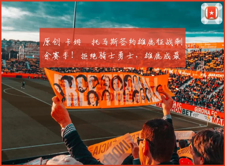 原创 卡姆・托马斯签约雄鹿征战剩余赛季!拒绝骑士勇士,雄鹿成最优选