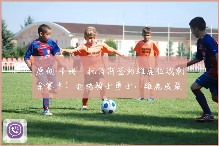 原创 卡姆・托马斯签约雄鹿征战剩余赛季！拒绝骑士勇士，雄鹿成最优选