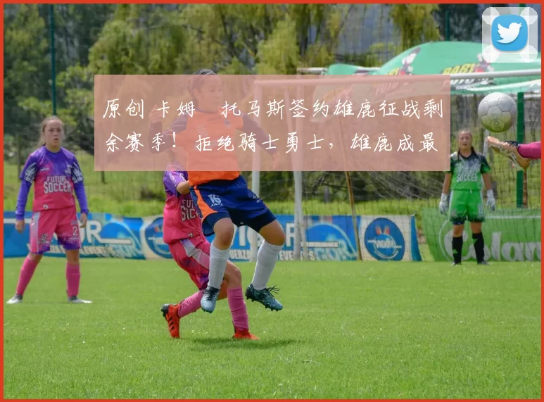 原创 卡姆・托马斯签约雄鹿征战剩余赛季!拒绝骑士勇士,雄鹿成最优选