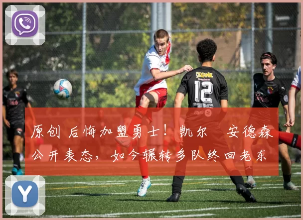 原创 后悔加盟勇士！凯尔・安德森公开表态，如今辗转多队终回老东家