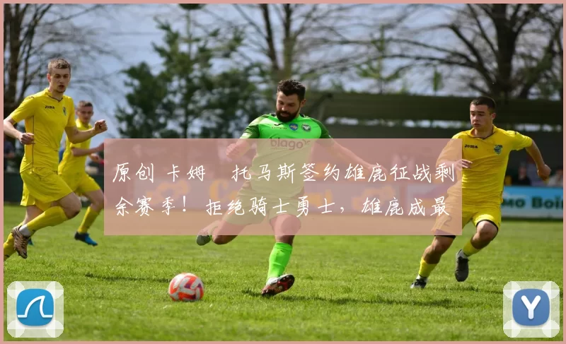 原创 卡姆・托马斯签约雄鹿征战剩余赛季！拒绝骑士勇士，雄鹿成最优选