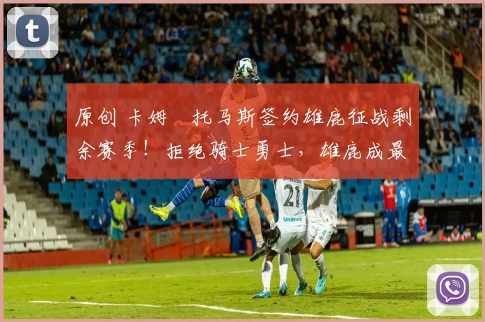 原创 卡姆・托马斯签约雄鹿征战剩余赛季！拒绝骑士勇士，雄鹿成最优选