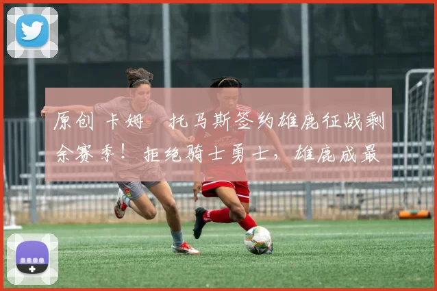 原创 卡姆・托马斯签约雄鹿征战剩余赛季！拒绝骑士勇士，雄鹿成最优选