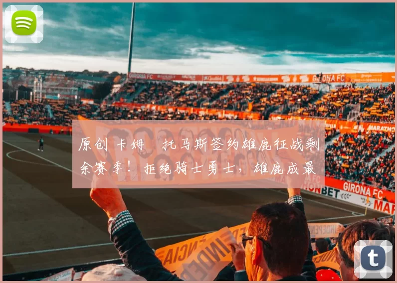 原创 卡姆・托马斯签约雄鹿征战剩余赛季！拒绝骑士勇士，雄鹿成最优选