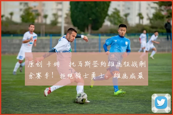 原创 卡姆・托马斯签约雄鹿征战剩余赛季！拒绝骑士勇士，雄鹿成最优选