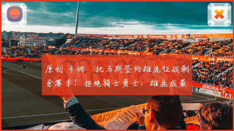 原创 卡姆・托马斯签约雄鹿征战剩余赛季！拒绝骑士勇士，雄鹿成最优选