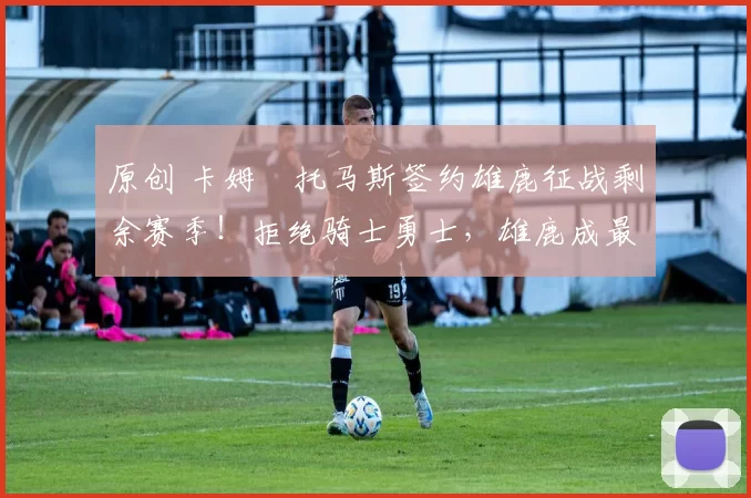 原创 卡姆・托马斯签约雄鹿征战剩余赛季!拒绝骑士勇士,雄鹿成最优选