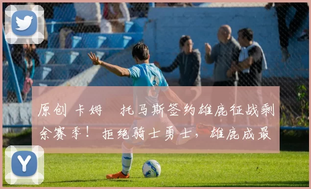 原创 卡姆・托马斯签约雄鹿征战剩余赛季!拒绝骑士勇士,雄鹿成最优选